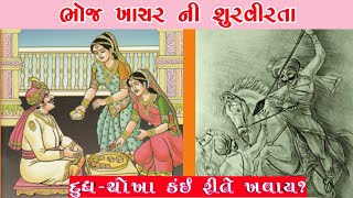 🎯 54. દૂધ-ચોખા : ઝવેરચંદ મેઘાણી | Dudh-Chokha : Zaverchand Meghani | ભોજ ખાચરની વીરતા #dudhchokha