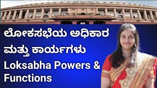 Indian Parliament| powers and functions of Lok Sabha | ಲೋಕಸಭೆಯ ಅಧಿಕಾರ ಮತ್ತು ಕಾರ್ಯಗಳು