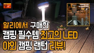 🌟최고의 LED 야외 캠핑 랜턴 리뷰! 캠핑 필수템🔦