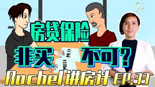 【Rachel 讲房计】EP33 : 买家系列 –房贷保险非买不可？