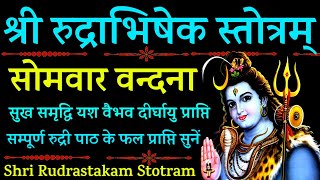 സോമവതി അമാവാസി 2024||ശ്രീ രുദ്രാഭിഷേക സ്തോത്രം||രുദ്രാഭിഷേക സ്തോത്രം||ശിവ് സ്തോത്രം