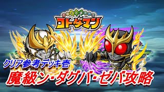 【仮面ライダーコラボ】魔級ン・ダグバ・ゼバ攻略【コトダマン】