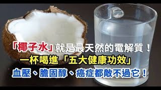 「椰子水」是最天然的電解質！一杯喝進「五大健康功效」血壓、膽固醇、包括糖尿病！！