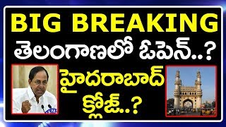 Big breaking :Telangana open? Hyderabad close? | బిగ్ బ్రేకింగ్ : తెలంగాణలో ఓపెన్? హైదరాబాద్ క్లోజ్?