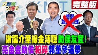 【大新聞大爆卦 中】謝龍介牽線金溥聰助侯友宜! \