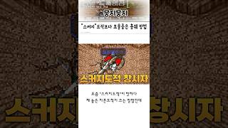 “스커지도적” 보다 효율좋은 흉퀘 방법