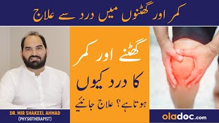 Knee And Back Pain Relief Urdu - Ghutno Aur Kamar Ke Dard Ka Ilaj - How To Prevent Knee \u0026 Back Pain