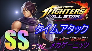 【KOF オールスター】タイムアタックマスター(防御型) メカゲーニッツ SSランク