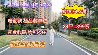 【十里銀灘二期山林海】極品單位 保養超正 露台封窗 拎包入住|座向靚 三間房景觀望到唔想走 一個字 正！#十里銀灘#realestate#大灣區樓盤#大灣區退休#惠州樓盤