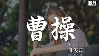 林俊杰 - 曹操『獨自走下長阪坡 月光太溫柔』【動態歌詞Lyrics】