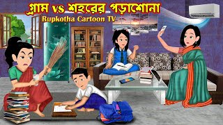 গ্রাম vs শহরের পড়াশোনা Gram vs Shohorer Porashona | Cartoon Bangla Cartoon | Rupkotha Cartoon TV