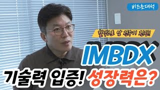 [비즈초대석] 코스닥 상장 성공 '아이엠비디엑스'...김태유 대표 \