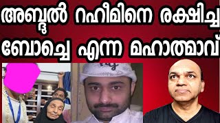 'ബോച്ചേ' എന്ന മഹാത്മാവ് ഇല്ലായിരുന്നെങ്കിൽ  റഹീമിന്റെ കാര്യം എന്താകുമായിരുന്നു - 35 കോടി കിട്ടി !