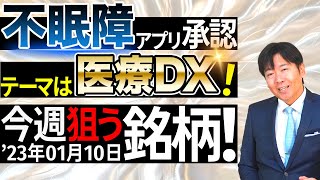 【プロがお届け】今週の狙う銘柄を大胆公開【1月10日】【資産形成｜株式投資｜短期投資｜長期投資｜株価予想】