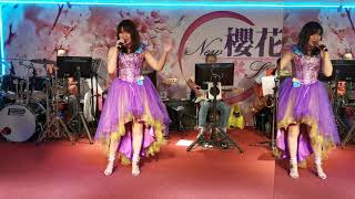 （新櫻花主持人雅婷演唱安可曲～迷魂香）109年8月9日