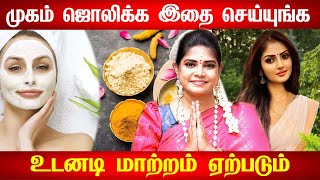 முகம் பளபளப்பாக Beauty Tips | முகம்வெள்ளையாக | Mugam Vellaiyaga Tips |முகம் பொலிவாக Beauty Tips |