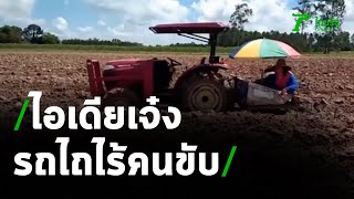 ห้องข่าว เล่าป่วน : เกษตรกรไอเดียเจ๋ง ใช้รถไถไร้คนขับ | 26-04-64 | ห้องข่าวหัวเขียว