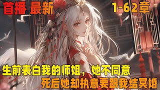 🔥【首播】💥《生前不愿,死后又冥婚嫁我》1-62章：既然生前不愿接受我，为何死后要冥婚嫁我?本以为死后又要转世，没想到她竟把我复活?只是觉得有点不对劲。 #起司推文 #解压视频  #甜宠