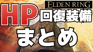 【攻略】HP回復効果のある装備まとめ(グレートスターズ、世界くらいの王笏、冒涜の聖剣、神聖画の盾等)【ELDEN RING(エルデンリング)】