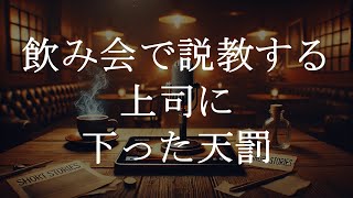 【小話】飲み会で説教する上司に下った天罰