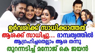 ഉർവശിക്ക് സാധിക്കാത്തത് ആശക്ക് സാധിച്ചു,  ദാമ്പത്യത്തിൽ ആഗ്രഹിച്ചതെല്ലാം ആശ തന്നു | Manoj K Jayan