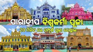 Paradeep Vishwakarma Puja 2023| ପାରାଦ୍ୱୀପ ବିଶ୍ୱକର୍ମା ପୂଜା 2023 | Paradip vlog