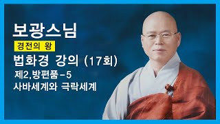 보광스님 - 법화경 강의 (17회). 제2,방편품 - 5. 사바세계와 극락세계.