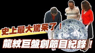 【精華版】龍紋巨盤破紀錄！史上最大驚呆陳斐娟