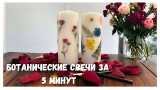 Как создать ботанические свечи за пять минут.