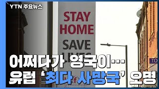 영국 어쩌다 이렇게 됐나...유럽 '최다 사망국' 오명 / YTN