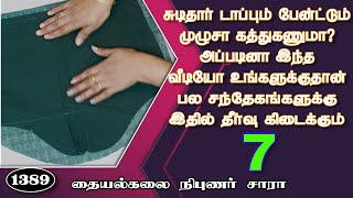 பாகம் -7 || சுடிதார் டாப் & பேன்ட் அளவுகள் கணக்கிட்டு குறித்து வெட்டி தைக்கும் அடிப்படையான முறை