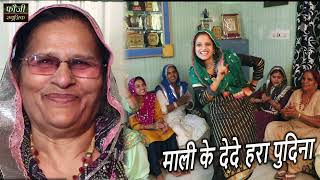 माली के देदे हरा पुदिना || hariyanvi traditional folk lokgeet || old is gold