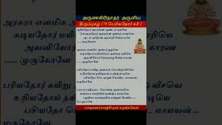 திருப்புகழ் 178 பெரியதோர் கரி 2 பழனி Thiruppugazh pazhani