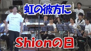 虹の彼方に  大阪市音楽団　 たそがれコンサート　2018  大阪シオンウインドオーケストラ