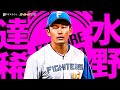 水野達稀 『エスコンの守り神… 縦横無尽に守り抜いた2024好プレーまとめ』《THE FEATURE PLAYER》