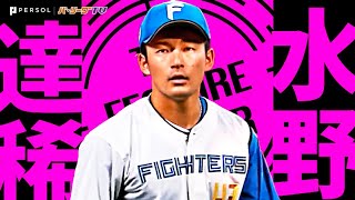 水野達稀 『エスコンの守り神… 縦横無尽に守り抜いた2024好プレーまとめ』《THE FEATURE PLAYER》