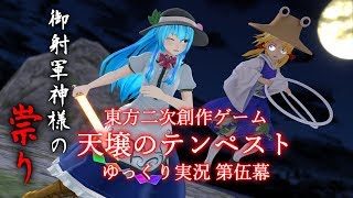 【ゆっくり実況】ミシャグジ様の祟り【天壌のテンペスト】第伍幕