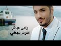 Ramy Ayach - Efrah Feky | رامي عياش – افرح فيكي