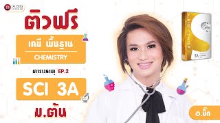 ติวฟรี!!!  เนื้อหาวิทยาศาสตร์ ม.ต้นคอร์ส Sci 3A เคมี พื้นฐาน เรื่อง ตารางธาตุ EP.2