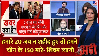 Adi: हमारे 20 जवान शहीद हुए तो हमने चीन के 150 मारे- शिवम त्यागी | LAC | India China Tension