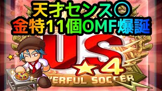 【パワサカ無課金】天才センス◯でUS★4自己ベスト大幅更新！征佳強化で金特11個時代到来！！【MUKAKIN#162】