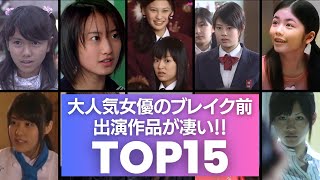 【あのドラマに出てた！？】大人気女優のブレイク前の出演作品が凄い！！TOP15