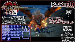 【モンスターハンターライズ：サンブレイク】Steam版 キーマウって難しくない？？ 怪異克服テオテスカトル初見 part29【ゆっくり実況/キーマウ　チャアク】