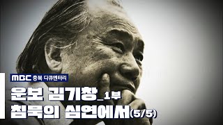 [MBC충북 다큐멘터리] 운보 김기창_1부 침묵의 심연에서 (5/5)