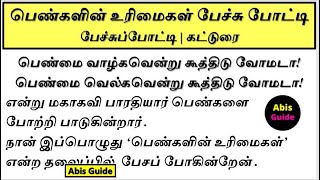 பெண்களின் உரிமைகள் பேச்சு போட்டி | பெண்களின் உரிமைகள் கட்டுரை | Speech on Women Rights in Tamil