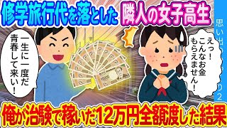 【馴れ初め】貧乏で修学旅行に行けない隣人の女子高生…俺が治験で稼いだ12万円全額渡した結果