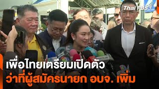 เพื่อไทยเตรียมเปิดตัวว่าที่ผู้สมัครนายก อบจ. เพิ่ม | ข่าวค่ำ