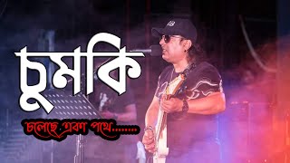 Chumki Choleche | চুমকি চলেছে একা পথে | Fardin \u0026 Swapna | Pantho Kanai | LRB Song | RM Official song