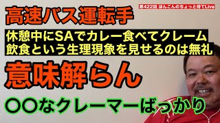 第422回 高速バス運転手 休憩中にSAでカレー食べてクレーム 飲食という生理現象を見せるのは無礼 ○○なクレーマーばっかり