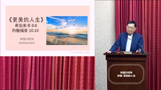 更美的人生 | 林国兴牧师 | 2024年6月30日 | 圣安德烈城市堂 SACTC